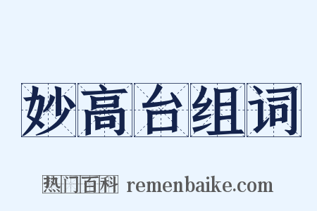 妙高台组词是什么意思的图片